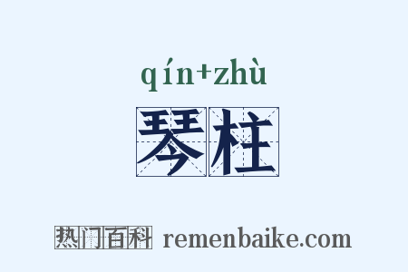 琴柱是什么意思的图片
